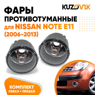 Фары противотуманные Nissan Note E11 (2006-2013) комплект 2 штуки левая + правая KUZOVIK