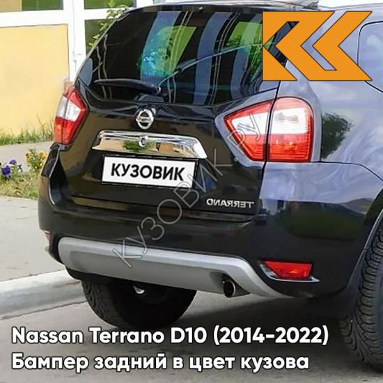 Бампер задний в цвет кузова Nissan Terrano D10 (2014-) B20 - BLUISH BLACK - Чёрно-синий