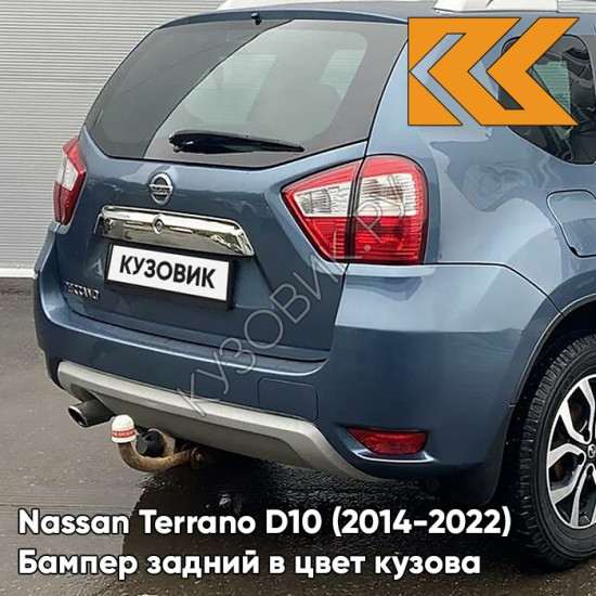 Бампер задний в цвет кузова Nissan Terrano D10 (2014-) RNF - BLEU MINERAL - Голубой