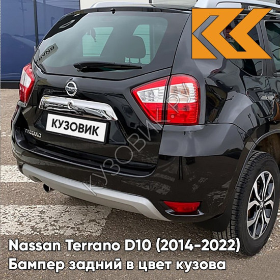 Бампер задний в цвет кузова Nissan Terrano D10 (2014-) Z11 - ENIGMA BLACK - Чёрный