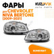 Фары комплект Chevrolet Niva Bertone (2009-2021) (с линзой) 2 штуки левая + правая KUZOVIK