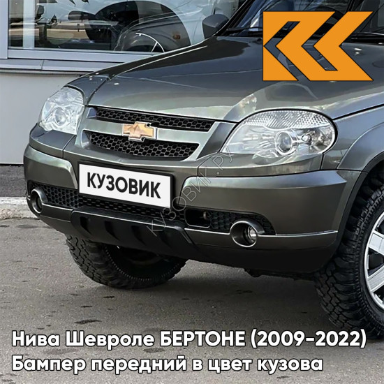 Бампер передний в цвет кузова Нива Шевроле БЕРТОНЕ (2009-2022)  630 - КВАРЦ - Серый