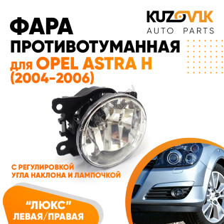 Фара противотуманная ЛЮКС Opel Astra H (2004-2006) левая=правая  (1 штука) с регулировкой угла наклона и лампочкой KUZOVIK