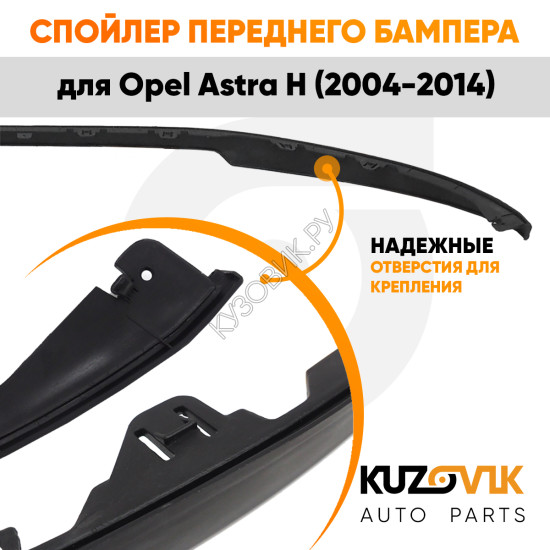 Спойлер переднего бампера Opel Astra H (2004-2014) универсальный KUZOVIK