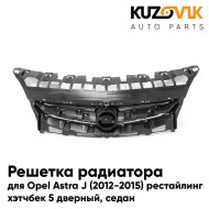 Решетка радиатора Opel Astra J (2012-2015) рестайлинг (5D, 4D) KUZOVIK