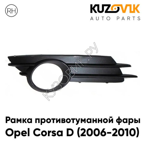 Рамка противотуманной фары правая Opel Corsa D (2006-2010) KUZOVIK