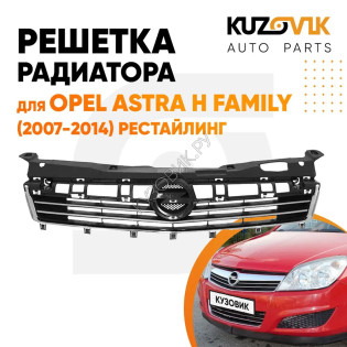 Решетка радиатора Opel Astra H Family (2007-2014) рестайлинг с хром молдингами (Не для GTC) KUZOVIK