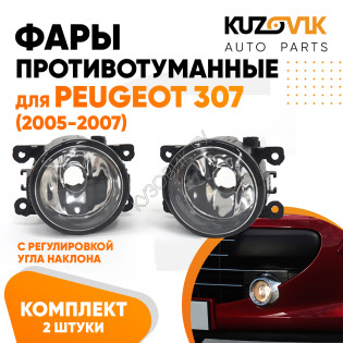 Фары противотуманные комплект Peugeot 307 (2005-2007) (2 штуки) левая + правая с регулировкой KUZOVIK