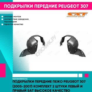 Подкрылки передние Пежо Peugeot 307 (2005-2007) комплект 2 штуки левый и правый SAT высокое качество