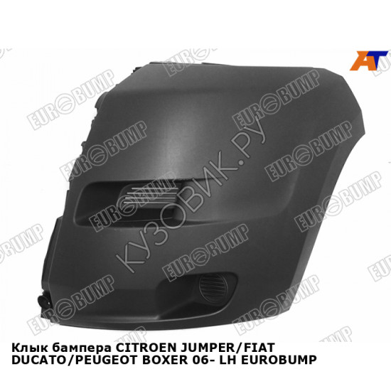 Клык бампера CITROEN JUMPER/FIAT DUCATO/PEUGEOT BOXER 06- лев EUROBUMP