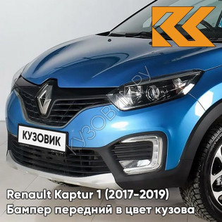 Бампер передний в цвет кузова Renault Kaptur 1 (2017-2019) рестайлинг RPM - BLEU PACIFIQUE - Синяя лазурь