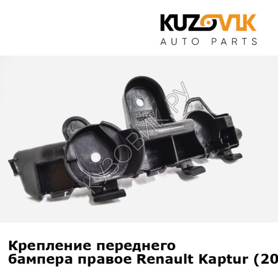 Крепление переднего бампера правое Renault Kaptur (2017-2019) рестайлинг KUZOVIK