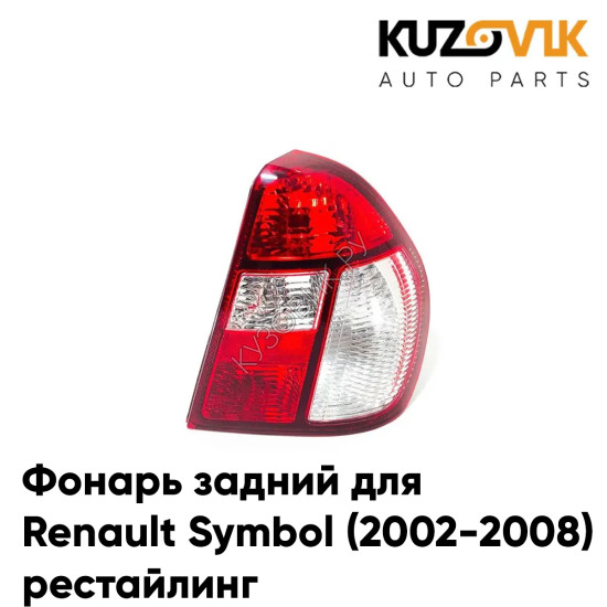 Фонарь задний правый Renault Symbol (2002-2008) рестайлинг с Белым поворотником KUZOVIK Фонарь задний правый Renault Symbol (2002-2008) рестайлинг с Белым поворотником KUZOVIK