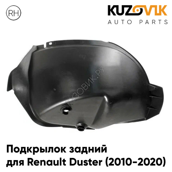 Подкрылок задний левый Renault Duster (2010-2020) (малый локер) KUZOVIK