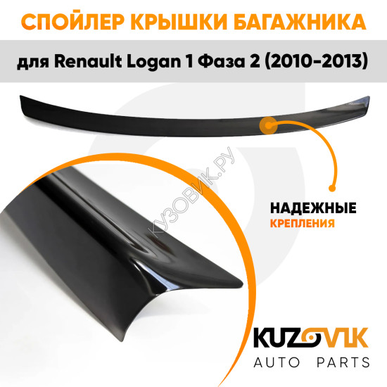 Спойлер крышки багажника Renault Logan 1 Фаза 2 (2010-2013) KUZOVIK
