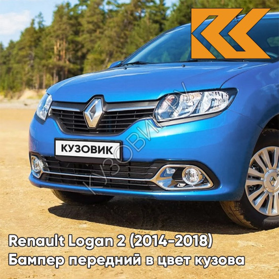 Бампер передний в цвет кузова Renault Logan 2 (2014-2018) RPL - BLEU DAZURITE - Синий