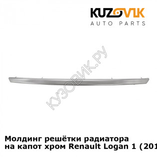 Молдинг решётки радиатора на капот хром Renault Logan 1 (2010-) рестайлинг KUZOVIK