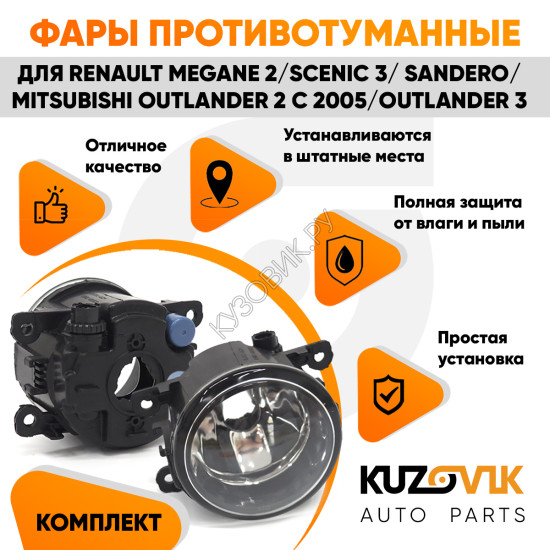 Фара противотуманная Renault Megane 2 / Scenic 3 / Sandero / Mitsubishi Outlander 2 с 2005 / Outlander 3 л=п 1 шт с регулировкой KUZOVIK