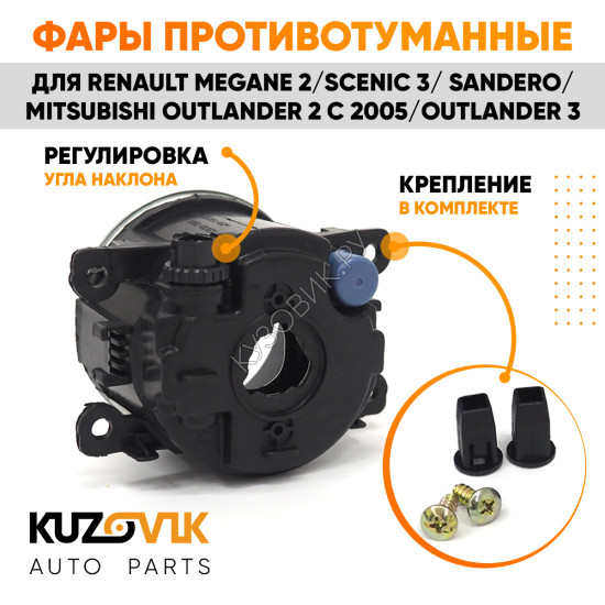 Фара противотуманная Renault Megane 2 / Scenic 3 / Sandero / Mitsubishi Outlander 2 с 2005 / Outlander 3 л=п 1 шт с регулировкой KUZOVIK