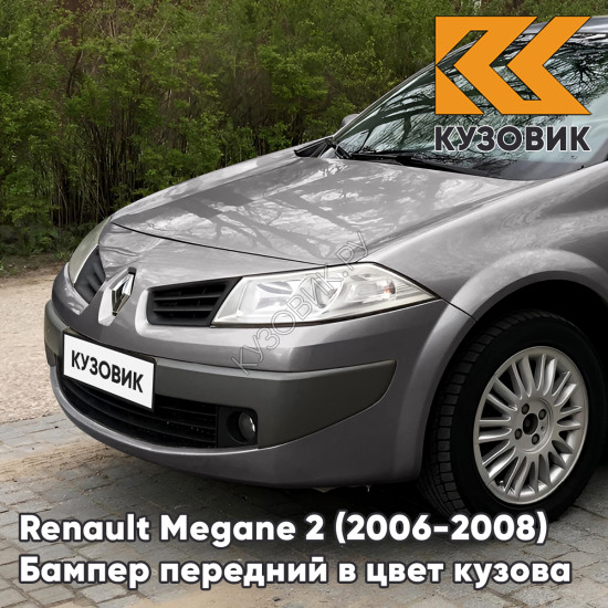 Бампер передний в цвет кузова Renault Megane 2 (2006-2008) рестайлинг 603 - GRIS HOLOGRAMME - Серый