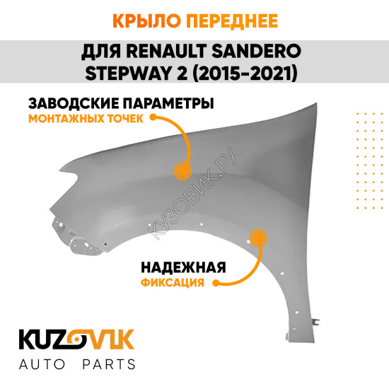 Крыло переднее левое Renault Sandero Stepway 2 (2015-2021) без отв под повторитель KUZOVIK