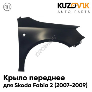 Крыло переднее правое Skoda Fabia 2 (2007-2009) KUZOVIK