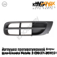 Заглушка противотуманной фары левая Skoda Fabia 2 (2007-2010) KUZOVIK KUZOVIK