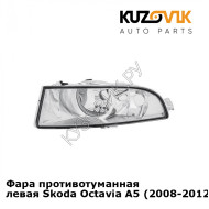 Фара противотуманная левая Skoda Octavia A5 (2008-2012) рестайлинг KUZOVIK