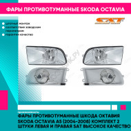 Фары противотуманные Шкода Октавия Skoda Octavia A5 (2004-2008) комплект 2 штуки левая и правая SAT высокое качество