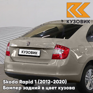 Бампер задний в цвет кузова Skoda Rapid 1 (2012-2020) KUZOVIK 4K - CAPPUCCINO BEIGE - Бежевый