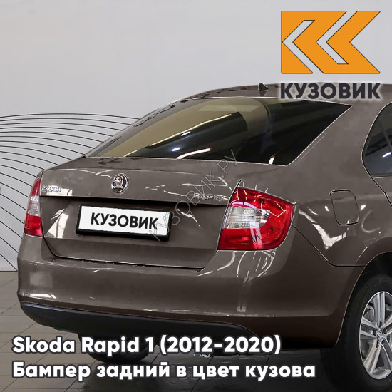Бампер задний в цвет кузова Skoda Rapid 1 (2012-2020) KUZOVIK 4Q - MAPLE BROWN - Коричневый Бампер задний в цвет кузова Skoda Rapid 1 (2012-2020) KUZOVIK 4Q - MAPLE BROWN - Коричневый