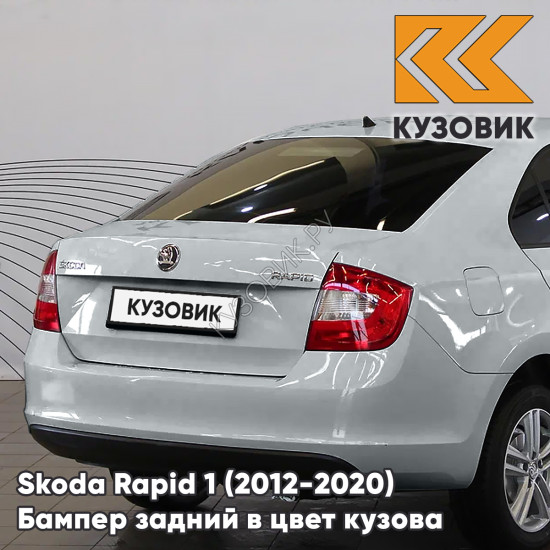 Бампер задний в цвет кузова Skoda Rapid 1 (2012-2020) KUZOVIK 8E - REFLEX SILVER - Серебристый Бампер задний в цвет кузова Skoda Rapid 1 (2012-2020) KUZOVIK 8E - REFLEX SILVER - Серебристый