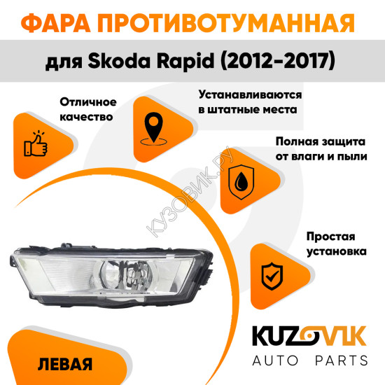 Фара противотуманная левая Skoda Rapid (2012-2017) KUZOVIK