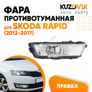 Фара противотуманная правая Skoda Rapid (2012-2017) KUZOVIK