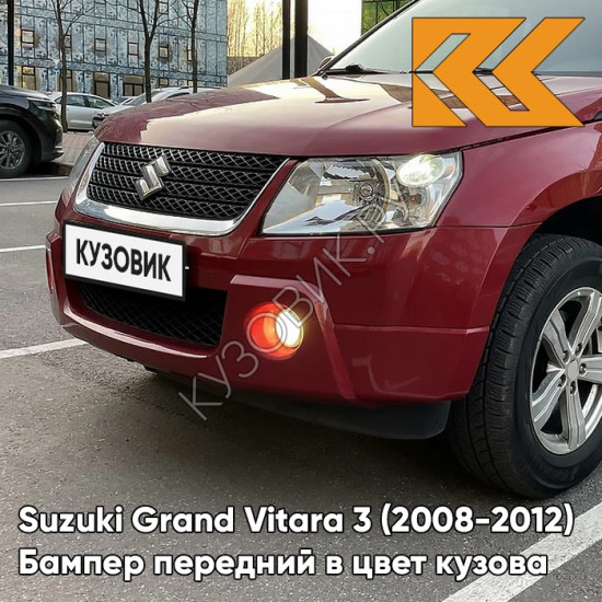 Бампер передний в цвет кузова Suzuki Grand Vitara 3 (2008-2012) рестайлинг ZY8 - SHINING RED - Бордовый