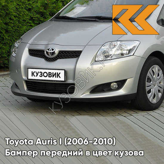 Бампер передний в цвет кузова Toyota Auris 1 (2006-2010) 1F7 - ULTRA SILVER - Серебристый