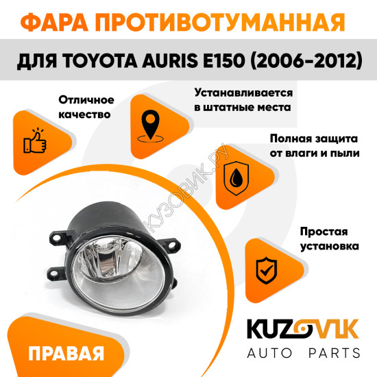 Фара противотуманная правая Toyota Auris E150 (2006-2012) KUZOVIK