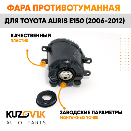 Фара противотуманная правая Toyota Auris E150 (2006-2012) KUZOVIK Фара противотуманная правая Toyota Auris E150 (2006-2012) KUZOVIK
