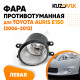 Фара противотуманная левая Toyota Auris T250 (2006-2012)  KUZOVIK Фара противотуманная левая Toyota Auris T250 (2006-2012)  KUZOVIK