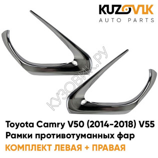 Рамки противотуманных фар Toyota Camry V50 (2014-2018) V55 рестайлинг хром KUZOVIK