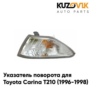Указатель поворота угловой левый Toyota Carina T210 (1996-1998) оранжевый рассеиватель KUZOVIK