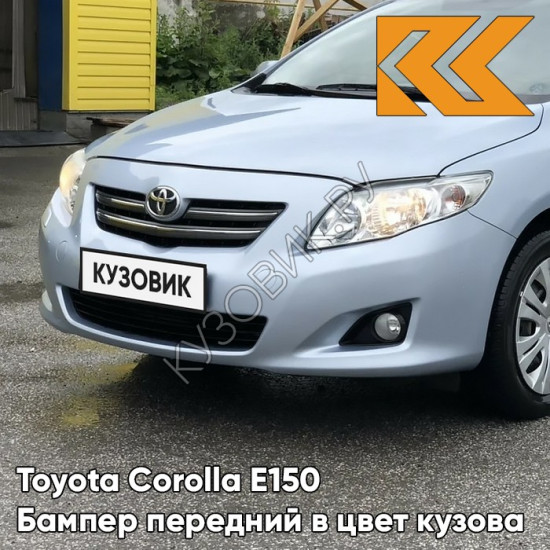 Бампер передний в цвет кузова Toyota Corolla E150 (2006-2009) 8S1 - LIGHT BLUE - Голубой