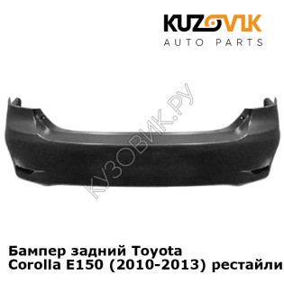 Бампер задний Toyota Corolla E150 (2010-2013) рестайлинг KUZOVIK