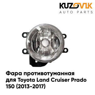 Фара противотуманная левая Toyota Land Cruiser Prado 150 (2013-2017) KUZOVIK