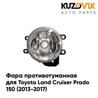 Фара противотуманная правая Toyota Land Cruiser Prado 150 (2013-2017) KUZOVIK
