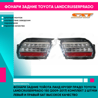 Фонари задние Тойота Ланд Крузер Прадо Toyota LandCruiserPrado 150 (2009-2017) комплект 2 штуки левый и правый SAT высокое качество