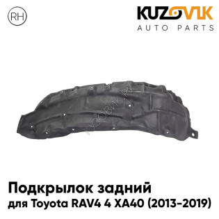 Подкрылок задний правый Toyota RAV4 4 XA40 (2013-2019) KUZOVIK