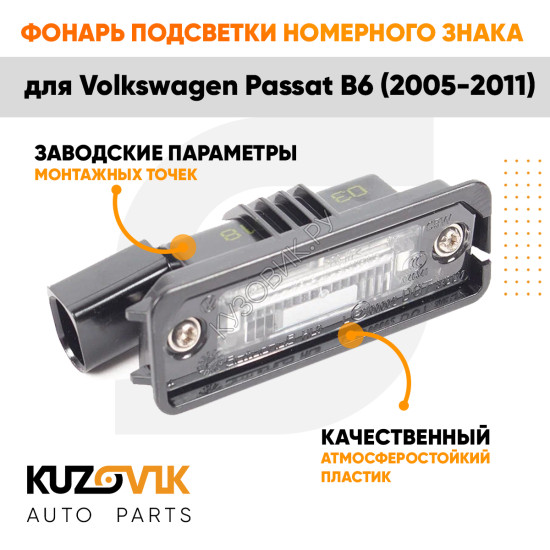 Фонарь подсветки номерного знака Volkswagen Passat B6 (2005-2011) левый=правый KUZOVIK