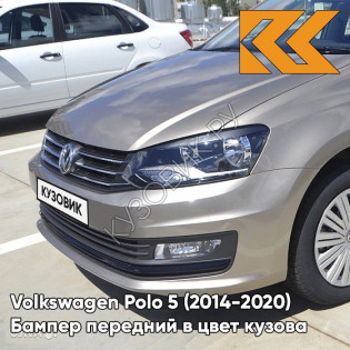 Бампер передний в цвет кузова Volkswagen Polo 5 (2014-2020) седан рестайлинг 0N - LA1X, TITANIUM BEIGE - Бежевый