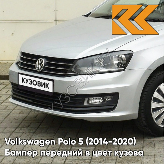 Бампер передний в цвет кузова Volkswagen Polo 5 (2014-2020) седан рестайлинг 8E - LA7W, REFLEX SILVER - Серебристый Бампер передний в цвет кузова Volkswagen Polo 5 (2014-2020) седан рестайлинг 8E - LA7W, REFLEX SILVER - Серебристый